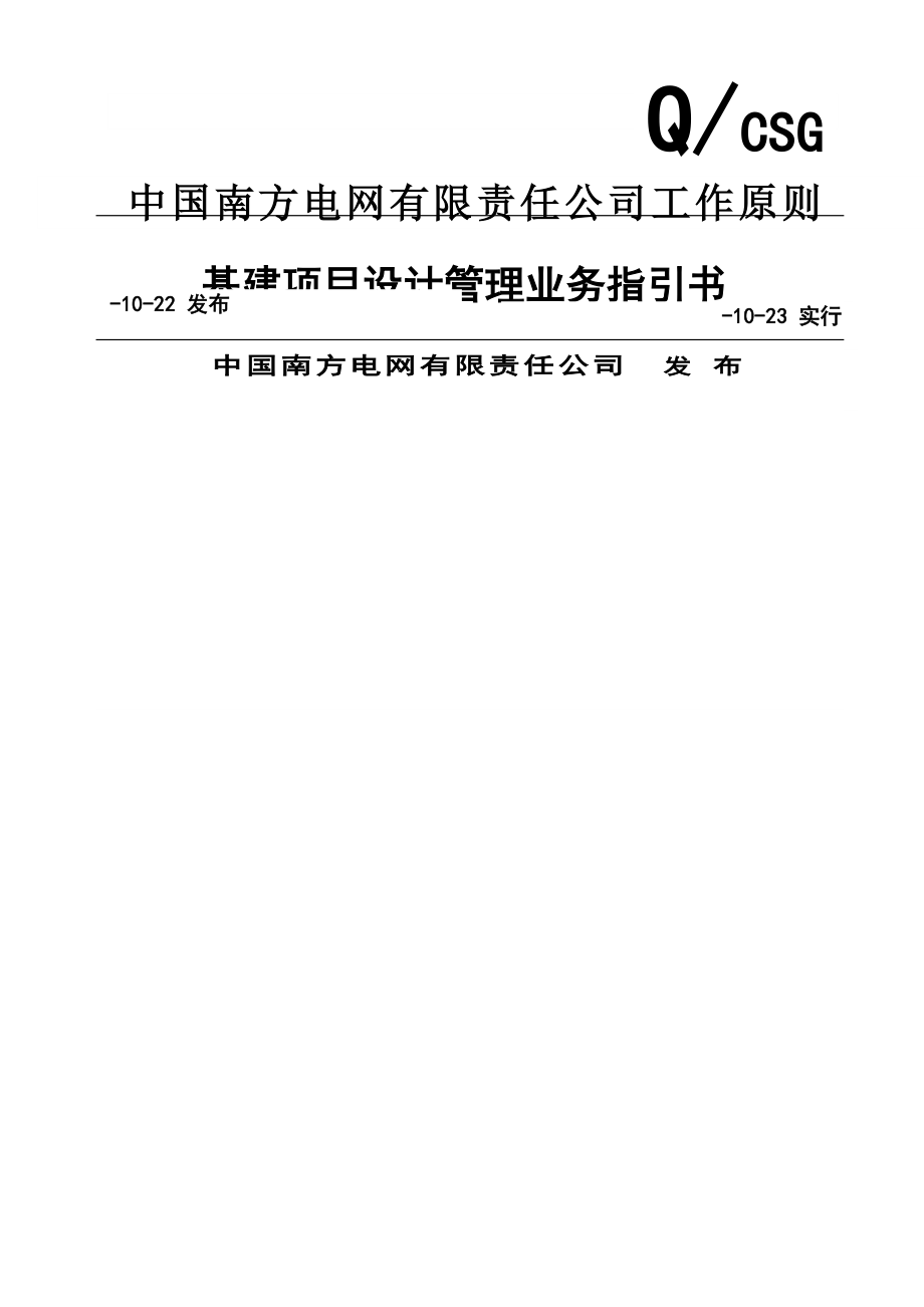 中国南方电网有限责任公司基建专项项目设计管理业务指导书_第1页