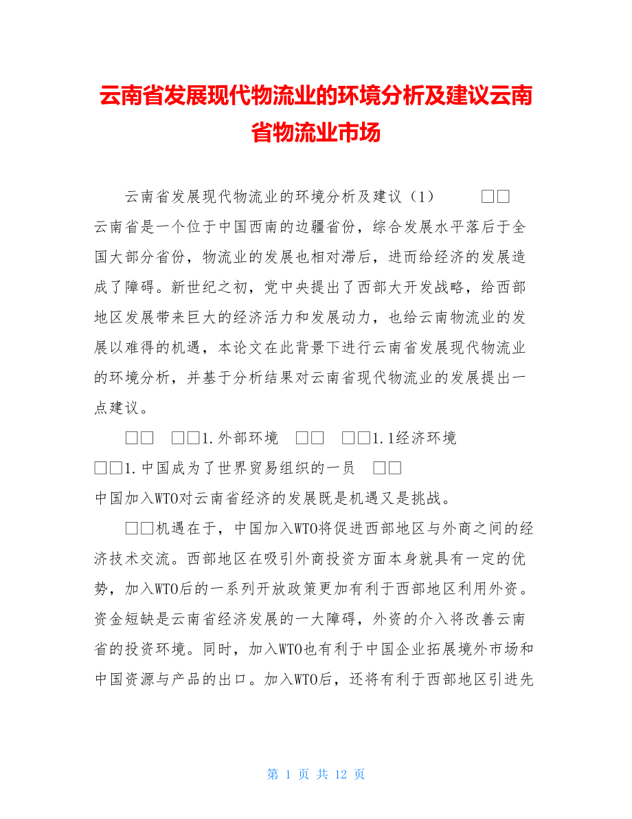云南省发展现代物流业的环境分析及建议云南省物流业市场_第1页
