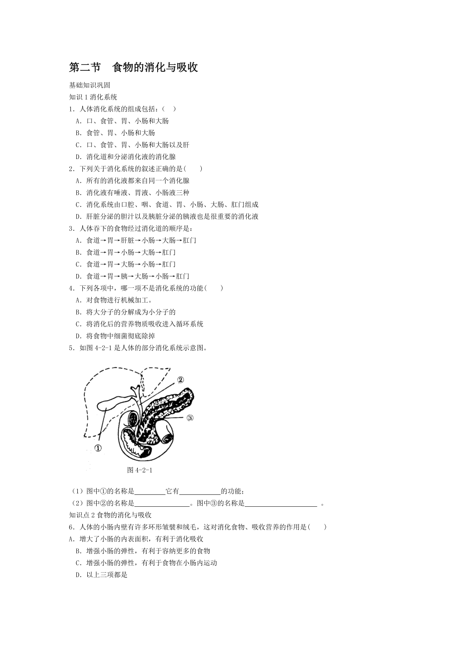 第77213號(hào)第二節(jié)食物的消化與吸收_第1頁