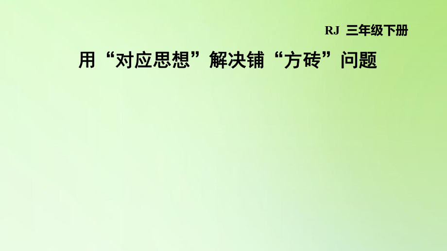 三年级下册数学课件-5 面积 用“对应思想”解决铺“方砖”问题 人教版(共11张PPT)_第1页