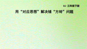 三年級(jí)下冊(cè)數(shù)學(xué)課件-5 面積 用“對(duì)應(yīng)思想”解決鋪“方磚”問(wèn)題 人教版(共11張PPT)