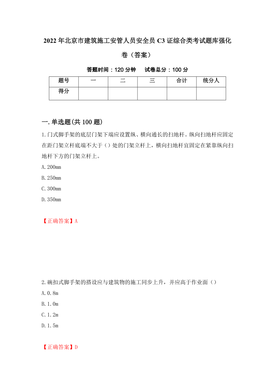 2022年北京市建筑施工安管人员安全员C3证综合类考试题库强化卷（答案）（第37卷）_第1页