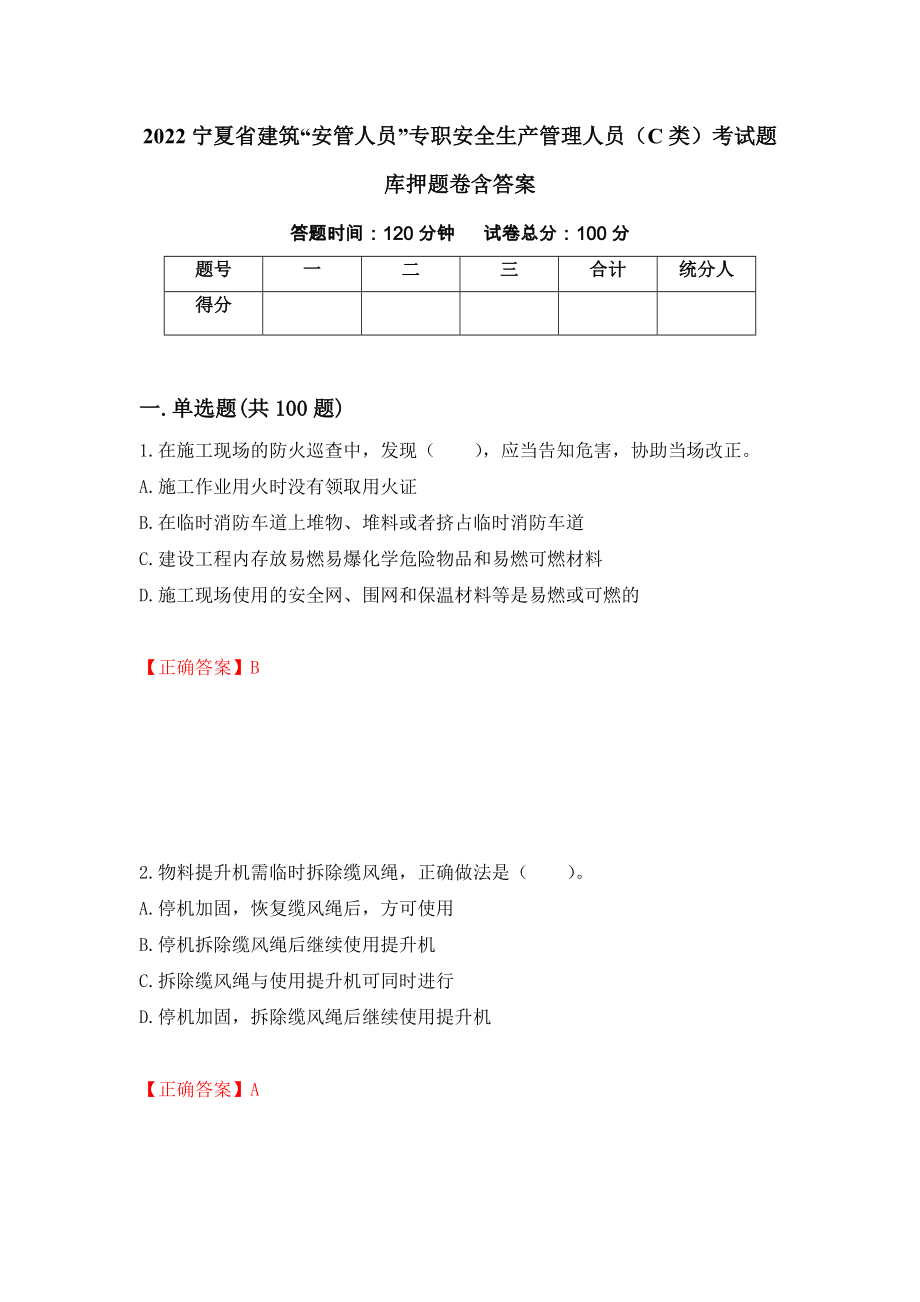 2022宁夏省建筑“安管人员”专职安全生产管理人员（C类）考试题库押题卷含答案(9）_第1页