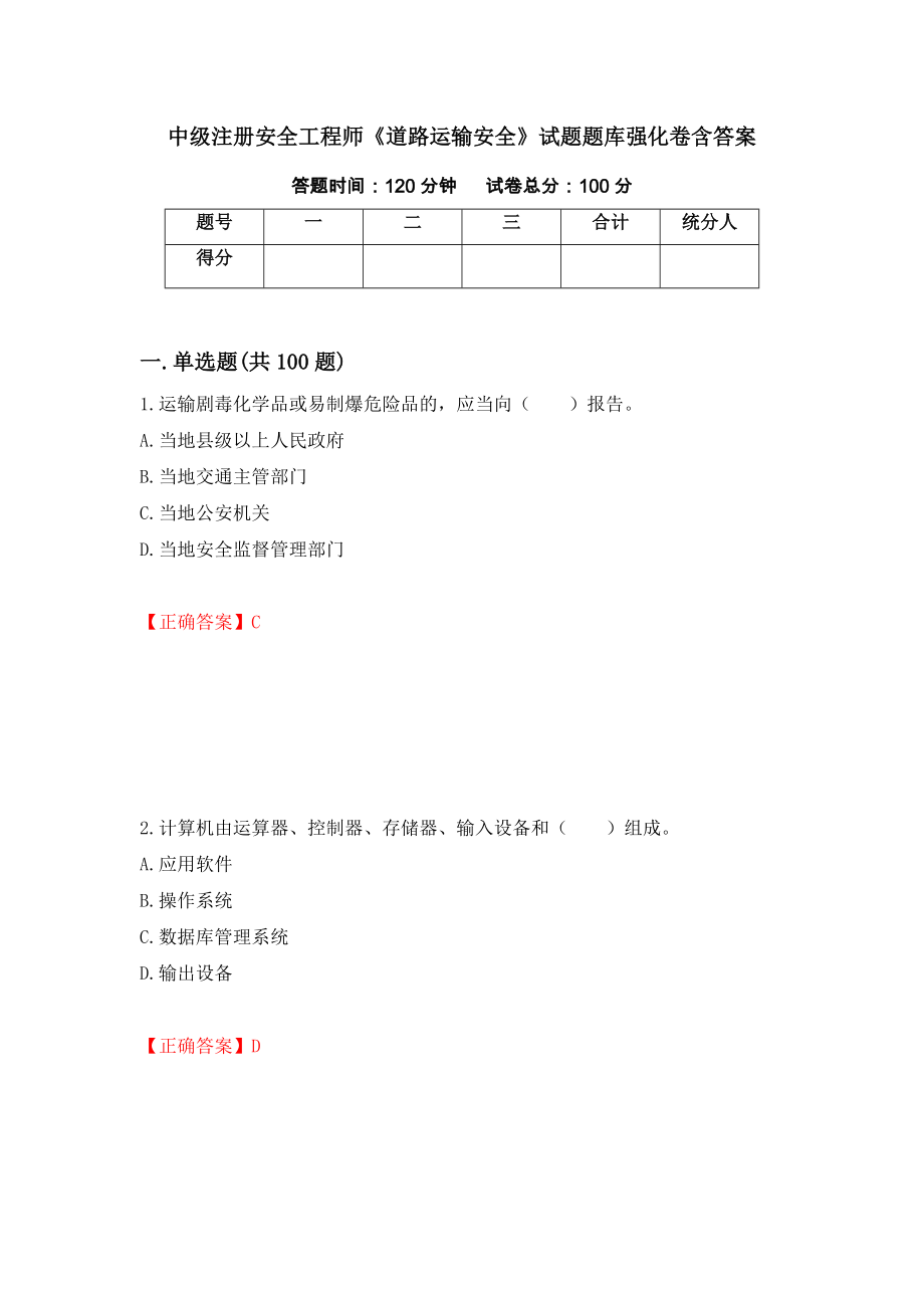 中級注冊安全工程師《道路運輸安全》試題題庫強(qiáng)化卷含答案（45）_第1頁