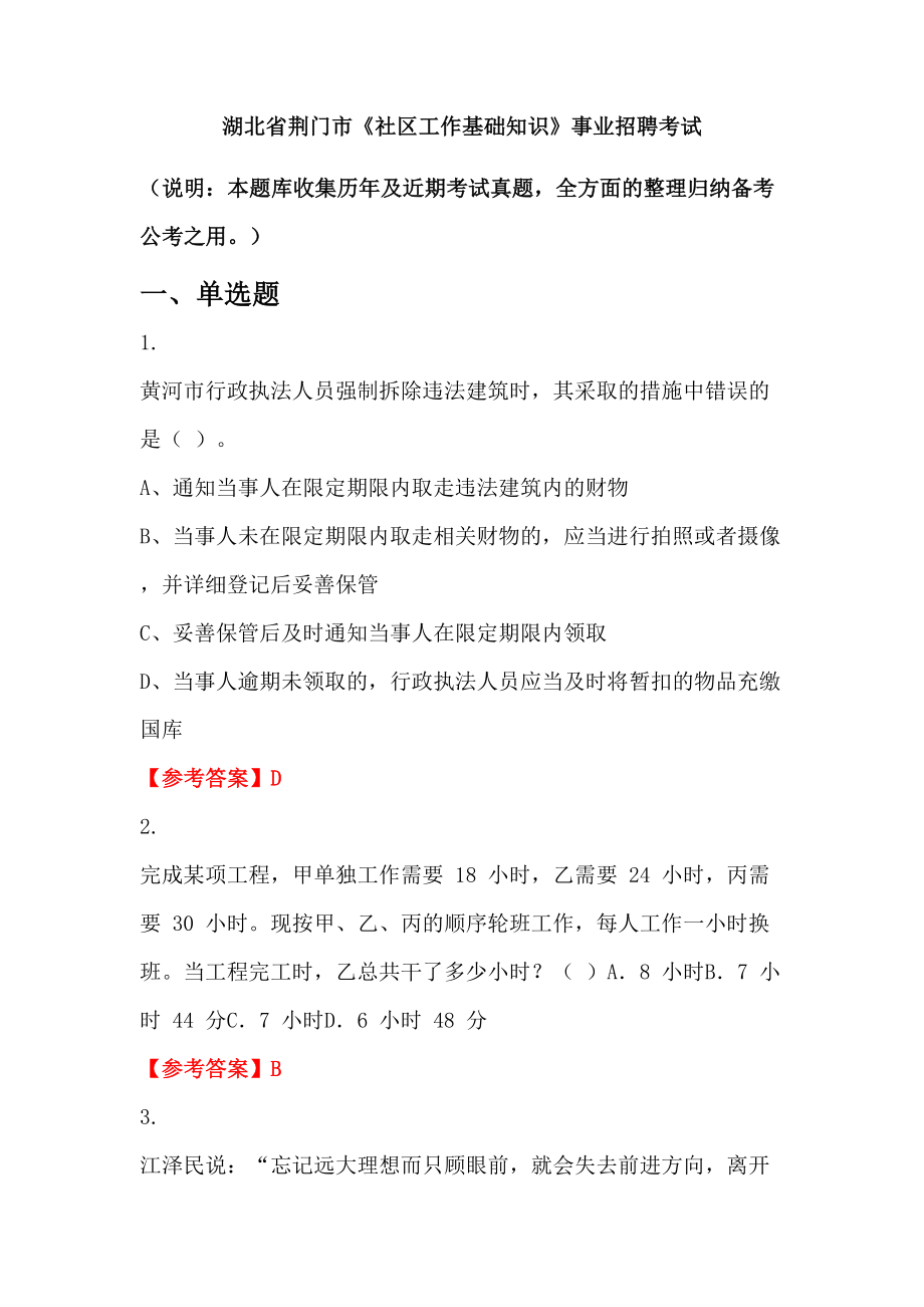 湖北省荊門市《社區(qū)工作基礎(chǔ)知識(shí)》事業(yè)招聘考試_第1頁