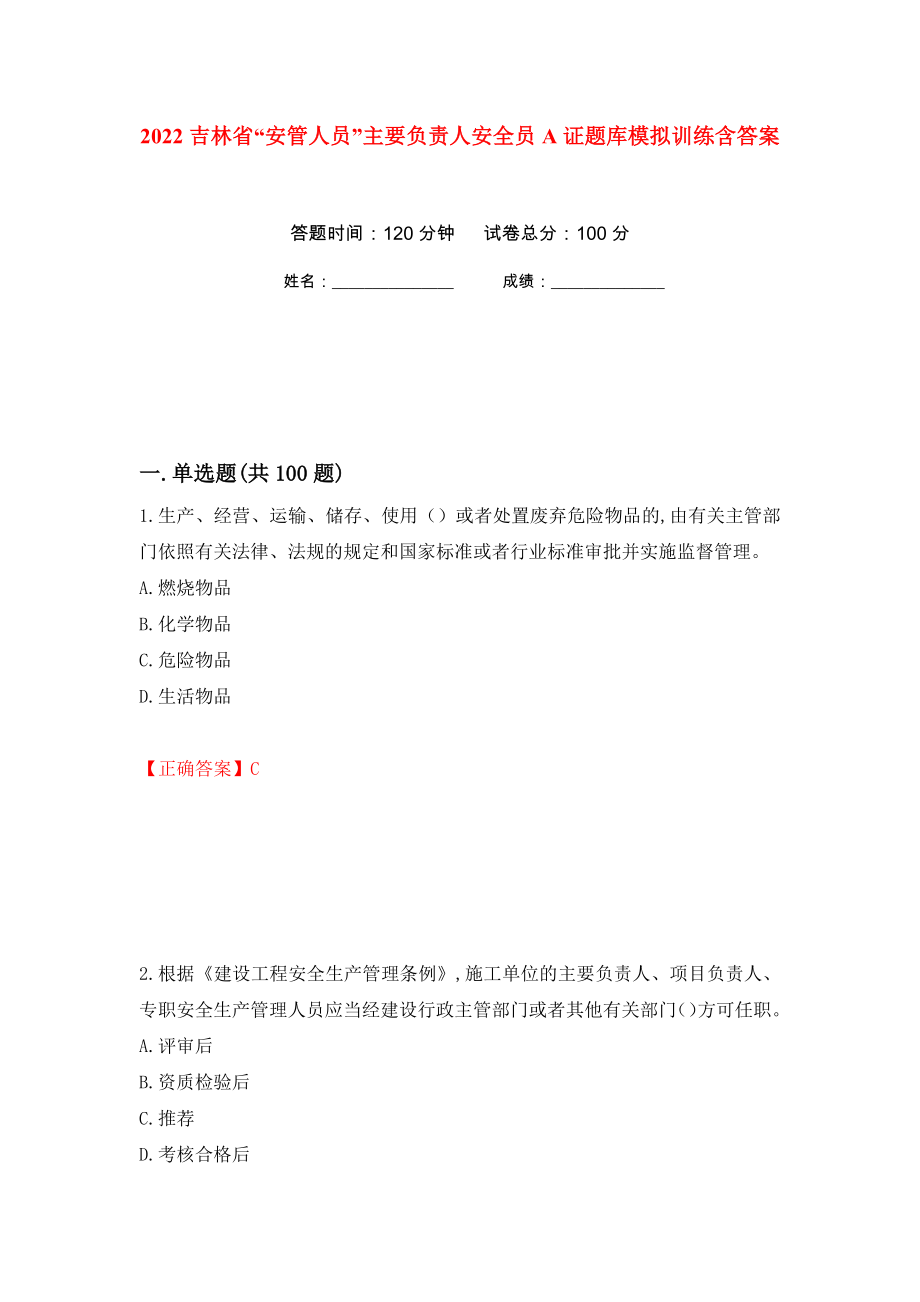 2022吉林省“安管人员”主要负责人安全员A证题库模拟训练含答案（第43套）_第1页