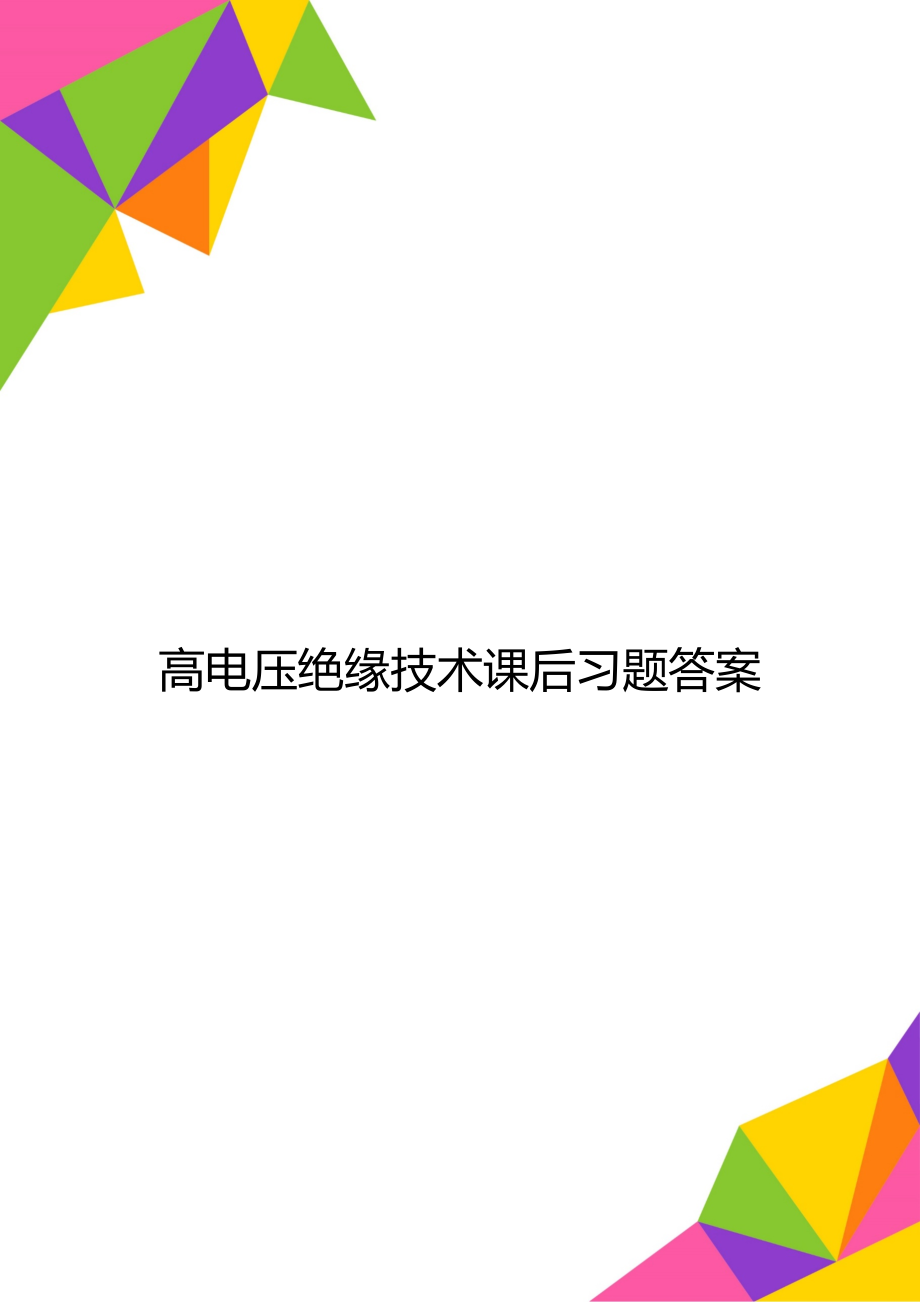 高电压绝缘技术课后习题答案_第1页