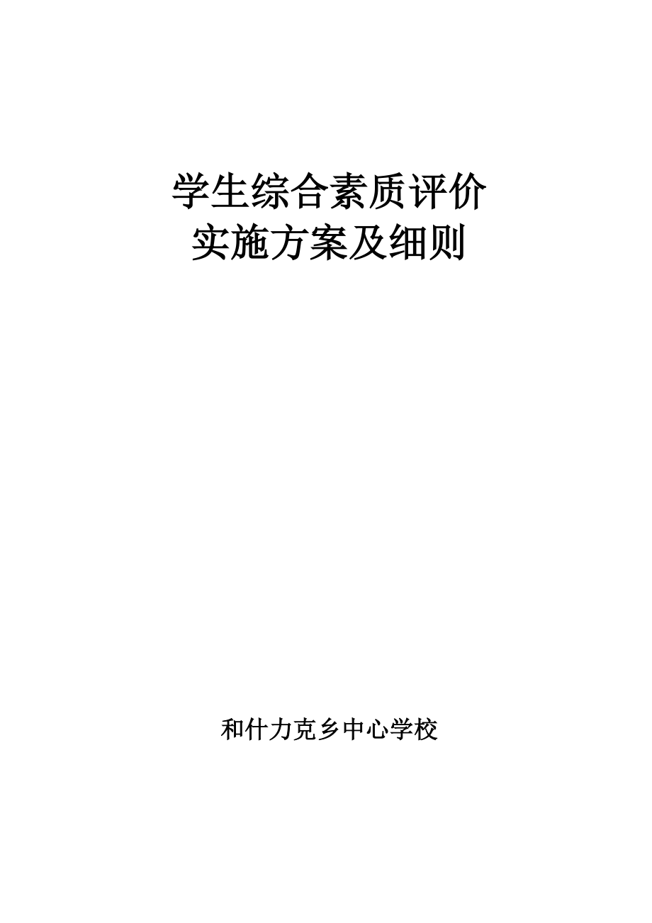 学生综合素质评价实施方案及细则(1)_第1页