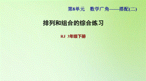 三年級下冊數(shù)學(xué)課件-8 數(shù)學(xué)廣角——搭配問題（二） 排列和組合的綜合練習(xí) 人教版(共9張PPT)