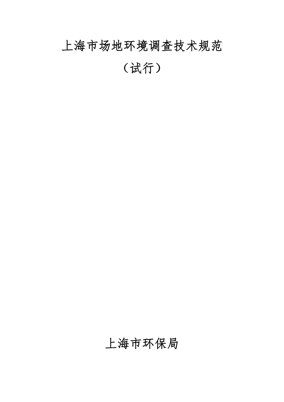 上海市场地环境调查重点技术基础规范_第1页