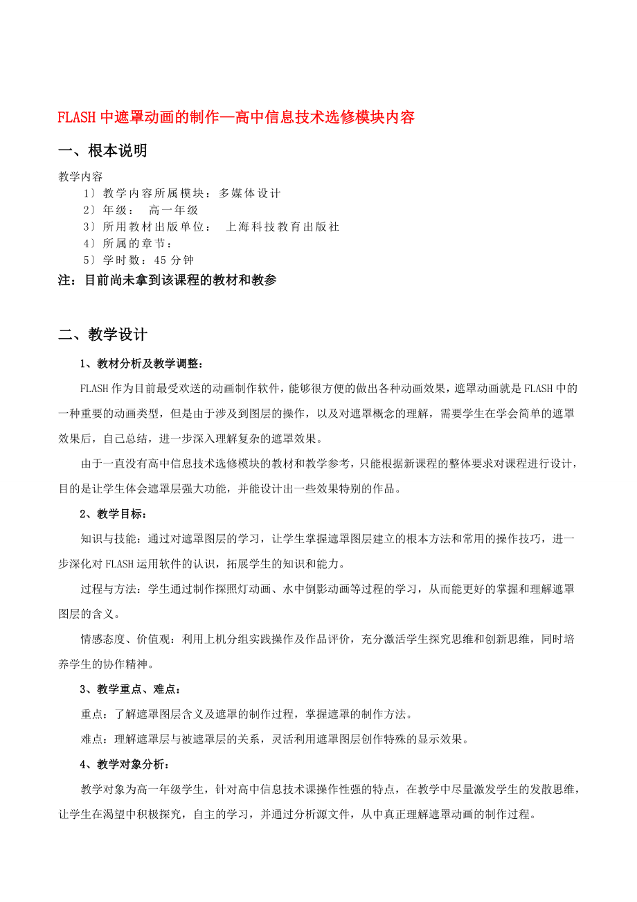 ：高中信息技術(shù) flash動畫制作教案 粵教版選修2制作教案：教案_第1頁