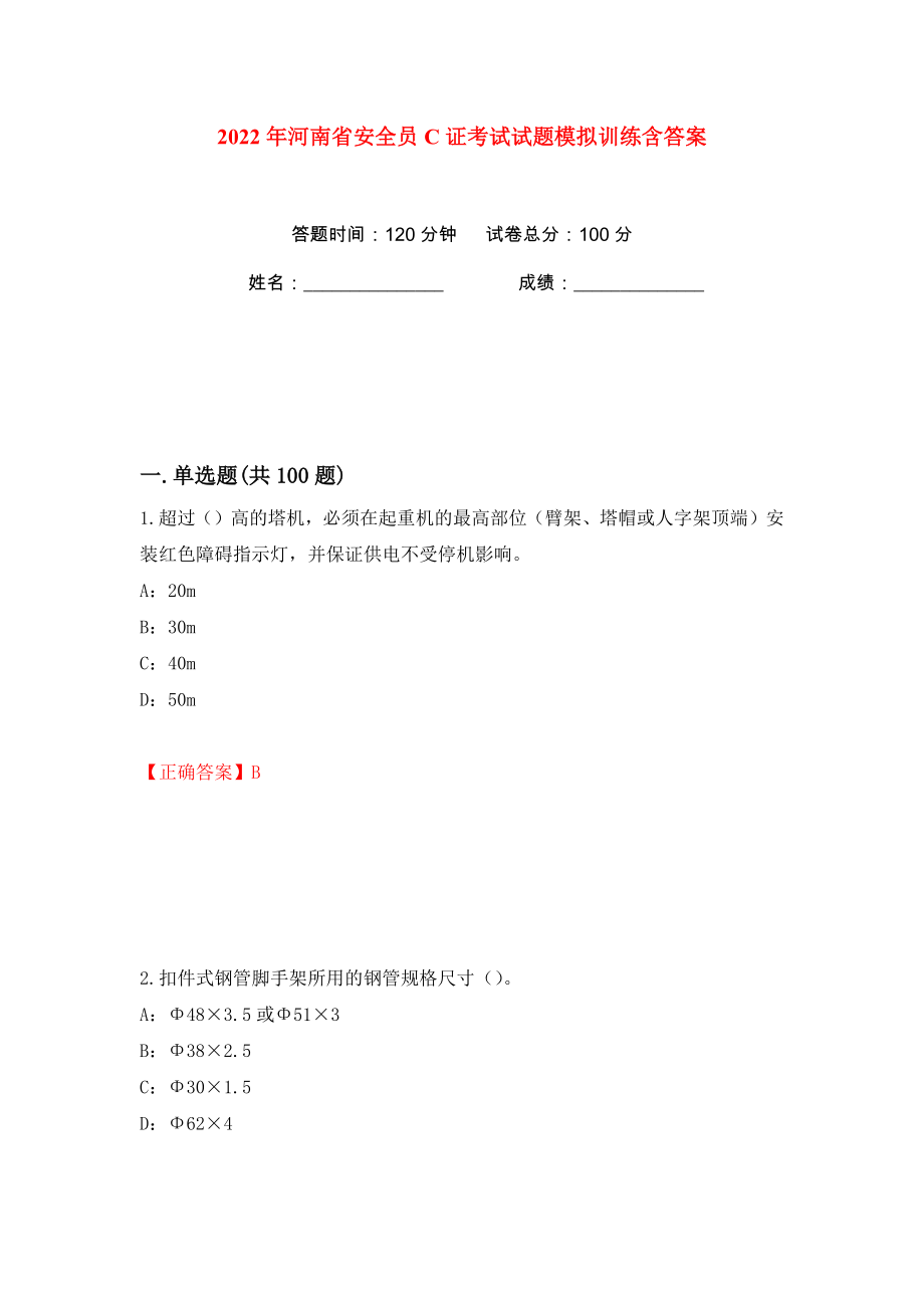 2022年河南省安全员C证考试试题模拟训练含答案【35】_第1页