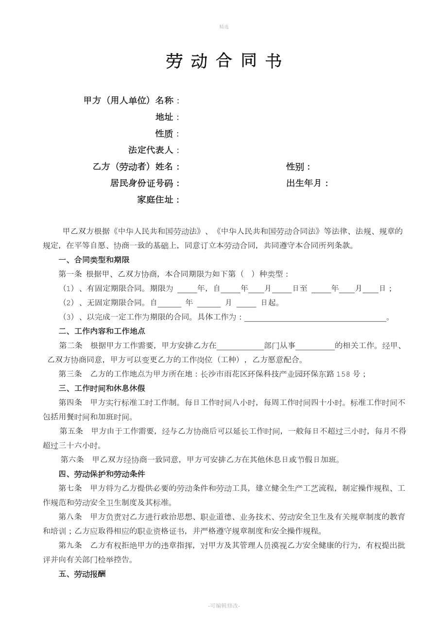 劳动合同管理法律文书汇总合同、续签、变更、解除协_第1页