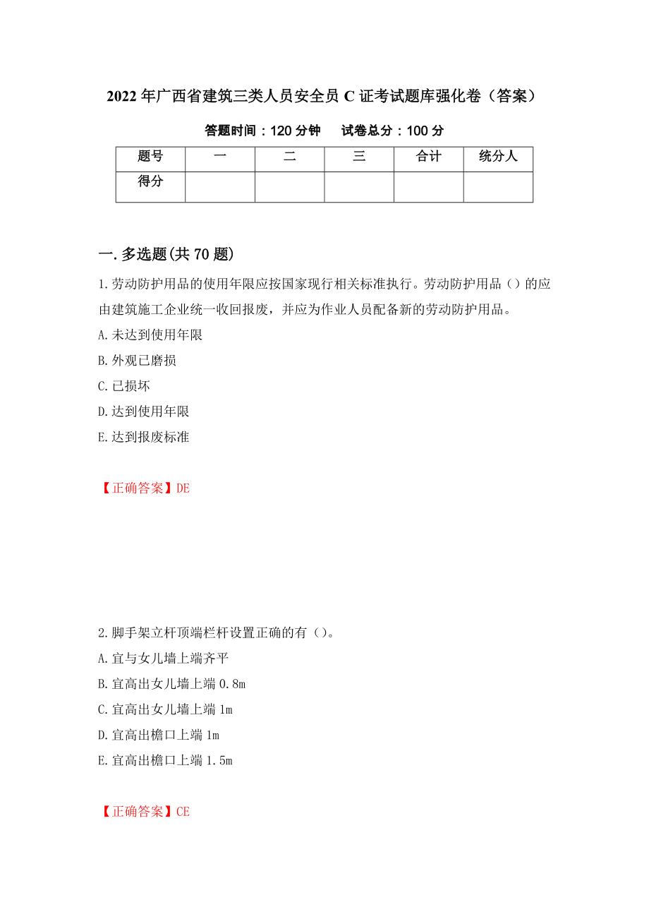 2022年广西省建筑三类人员安全员C证考试题库强化卷（答案）（第95卷）_第1页