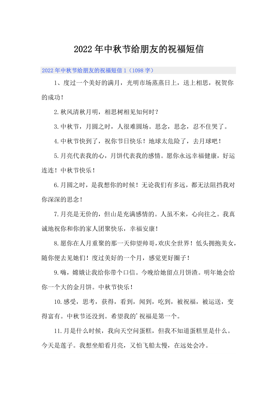 2022年中秋节给朋友的祝福短信_第1页