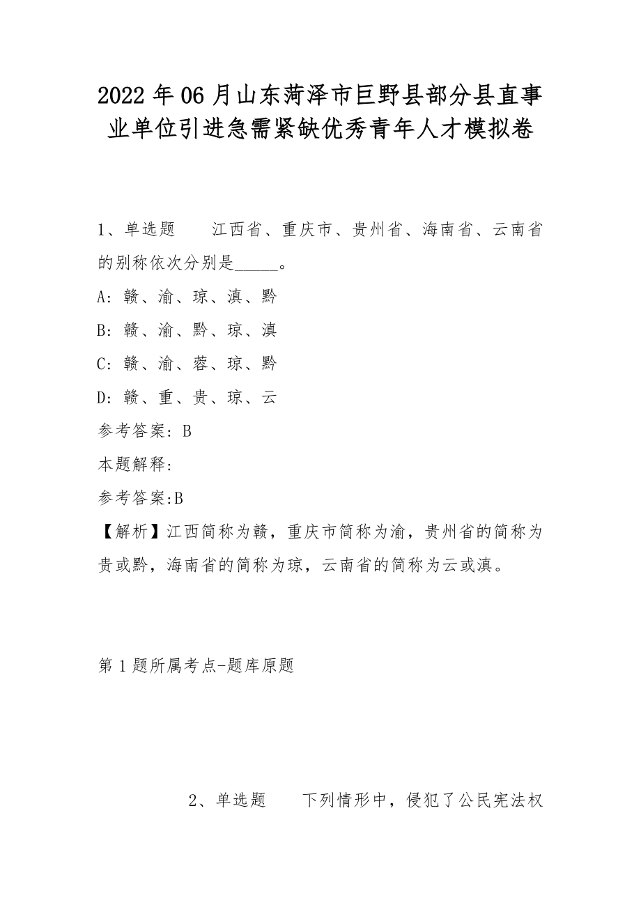 2022年06月山东菏泽市巨野县部分县直事业单位引进急需紧缺优秀青年人才模拟卷(带答案)_第1页