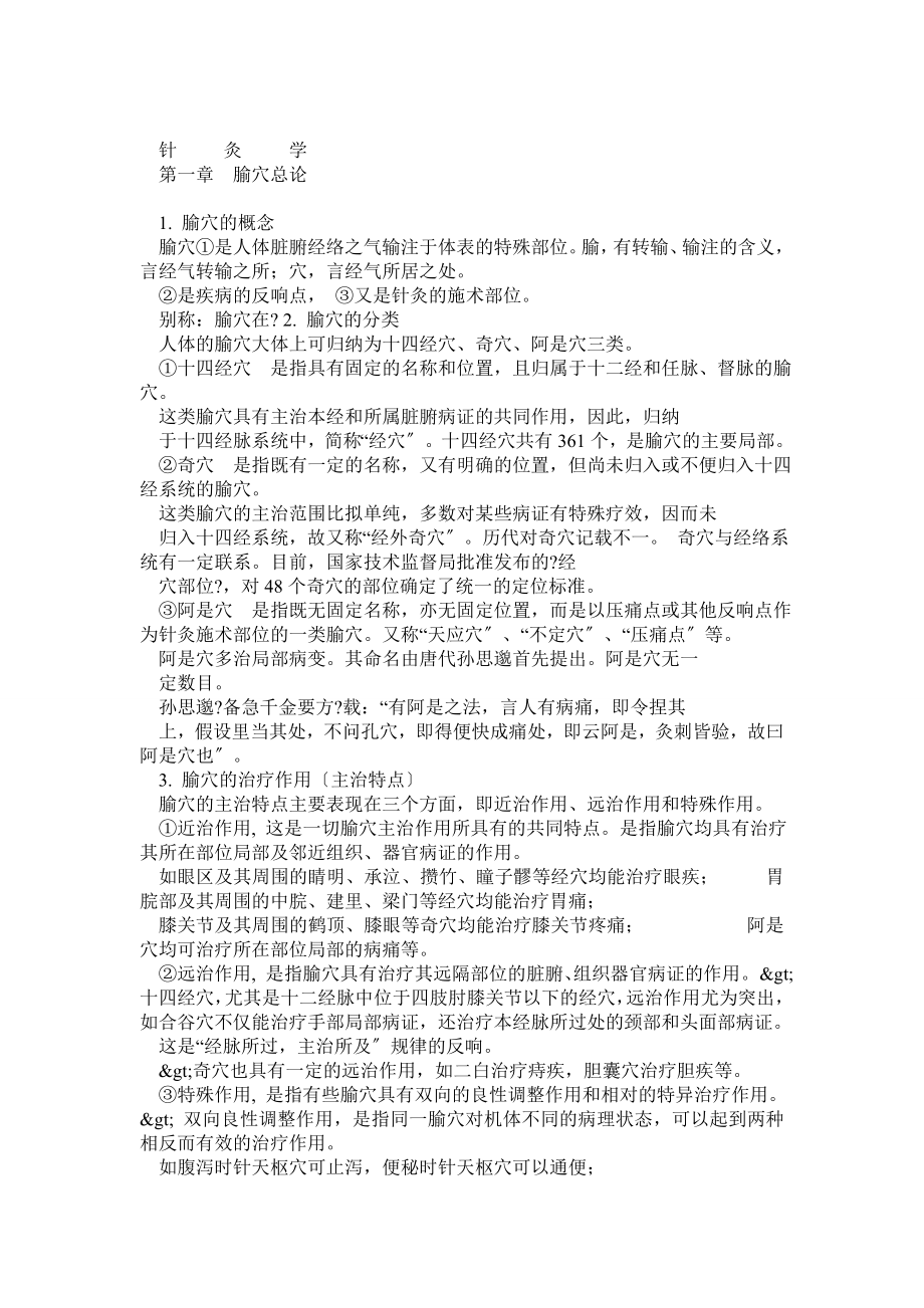 考研中医综合针灸学笔记七版教材为主_第1页