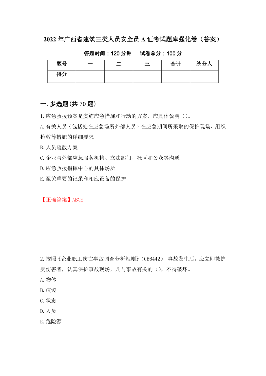 2022年广西省建筑三类人员安全员A证考试题库强化卷（答案）（第4套）_第1页