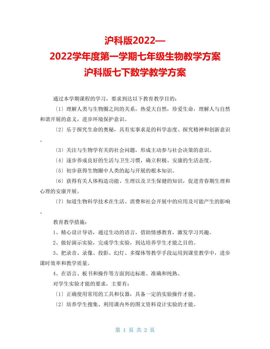 沪科版2022—2022学年度第一学期七年级生物教学计划沪科版七下数学教学计划_第1页