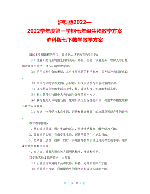 滬科版2022—2022學(xué)年度第一學(xué)期七年級(jí)生物教學(xué)計(jì)劃滬科版七下數(shù)學(xué)教學(xué)計(jì)劃