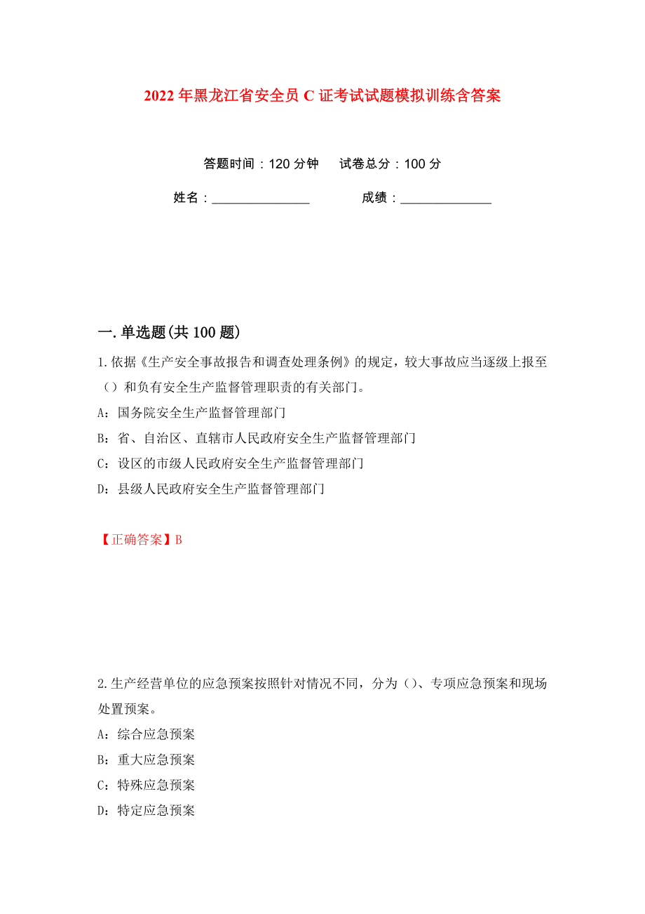 2022年黑龙江省安全员C证考试试题模拟训练含答案（36）_第1页