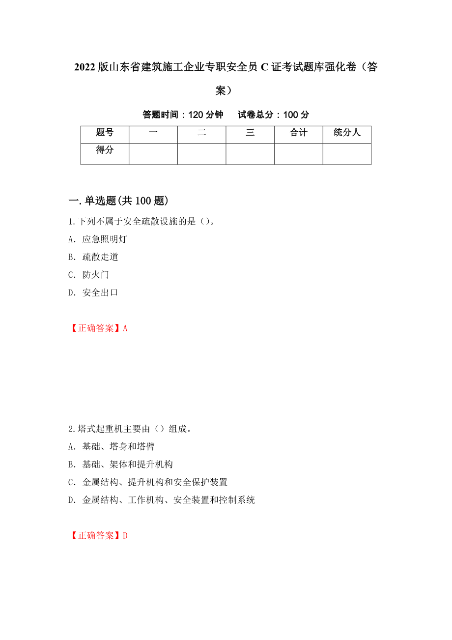 2022版山东省建筑施工企业专职安全员C证考试题库强化卷（答案）（8）_第1页