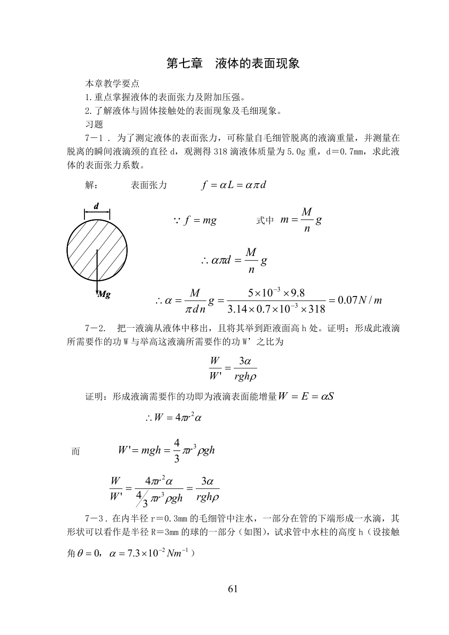 第七章 液體的表面現(xiàn)象_第1頁