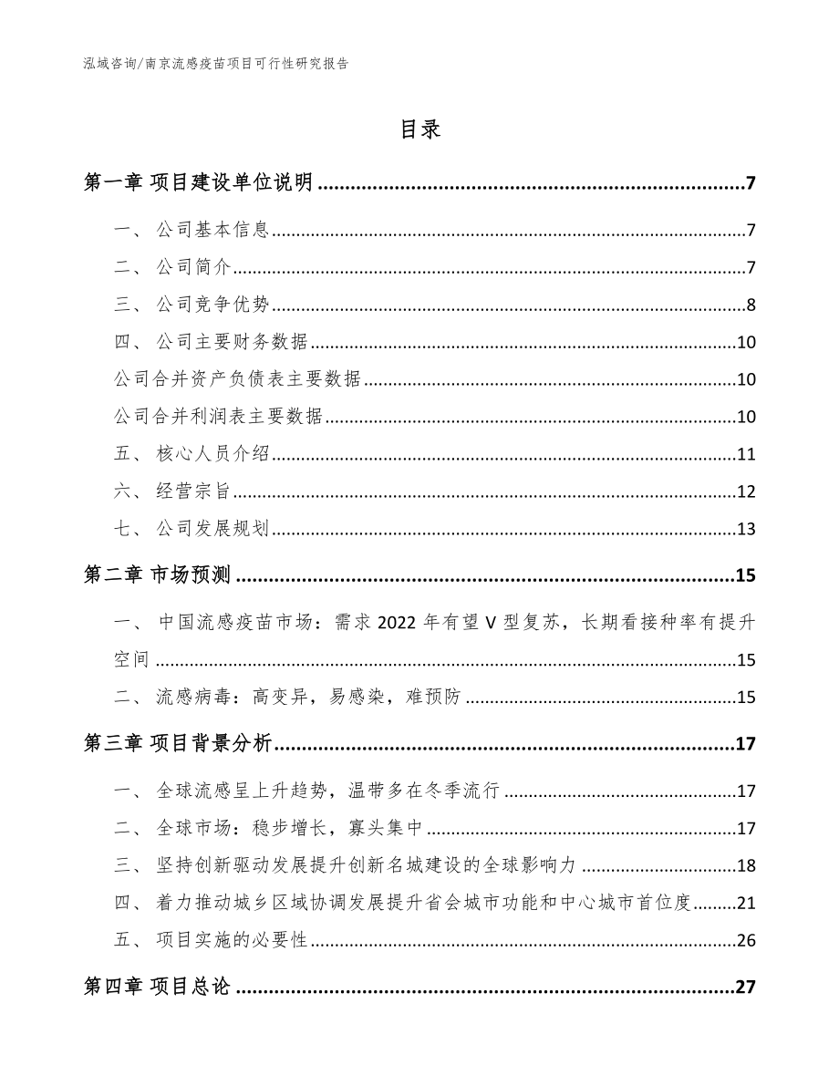 南京流感疫苗项目可行性研究报告参考范文_第1页