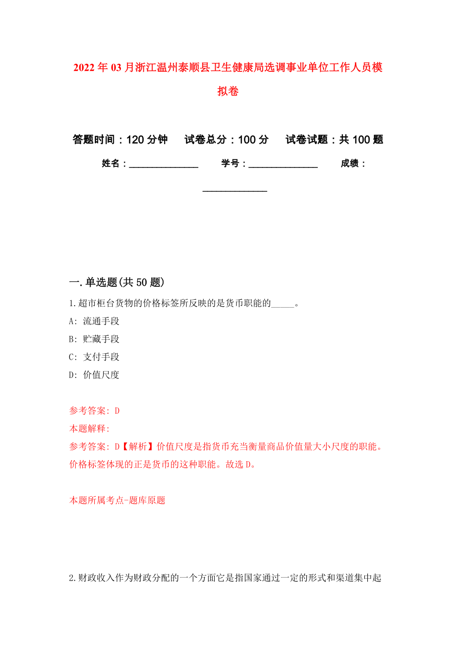 2022年03月浙江温州泰顺县卫生健康局选调事业单位工作人员模拟考卷（4）_第1页