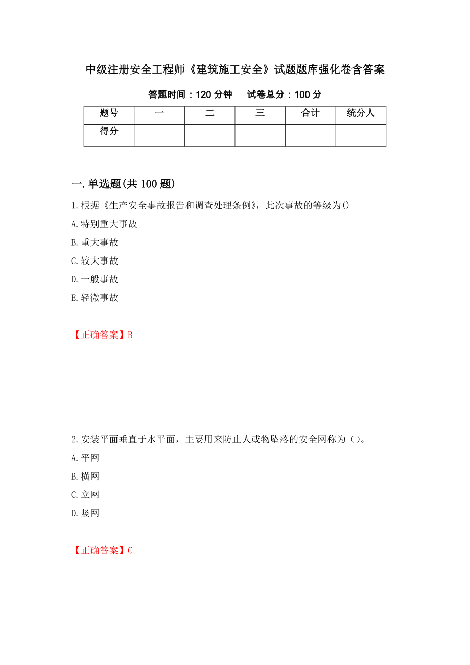 中級注冊安全工程師《建筑施工安全》試題題庫強化卷含答案（34）_第1頁