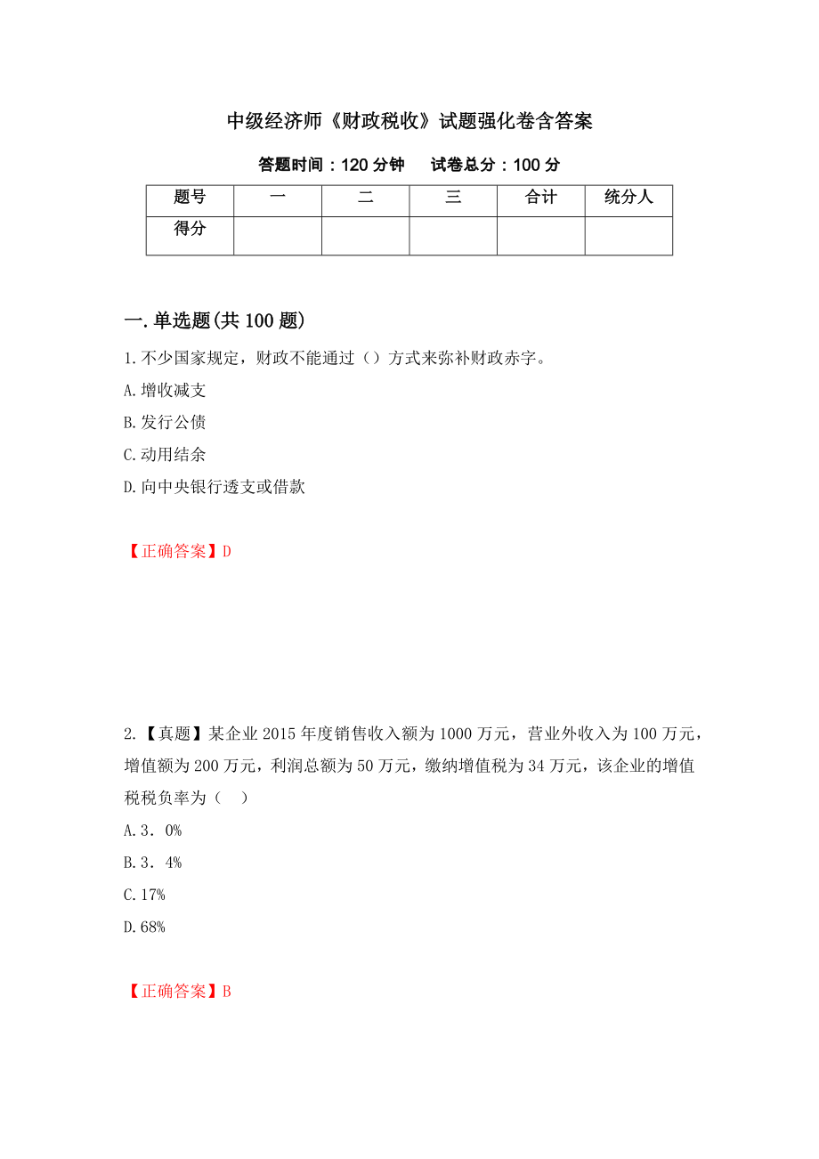 中级经济师《财政税收》试题强化卷含答案（第56套）_第1页