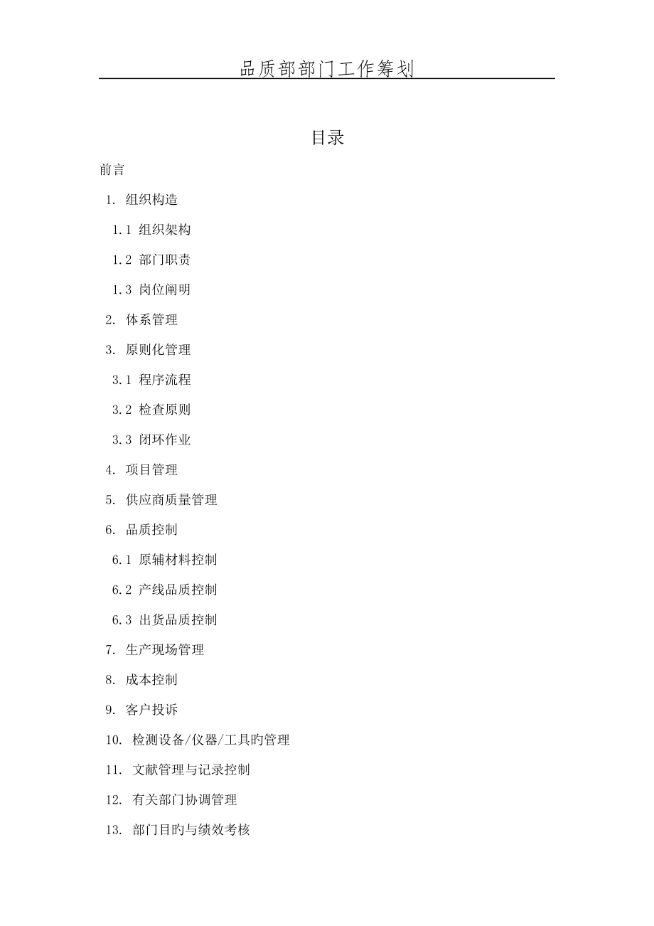 新版品质部部门工作重点规划_第1页