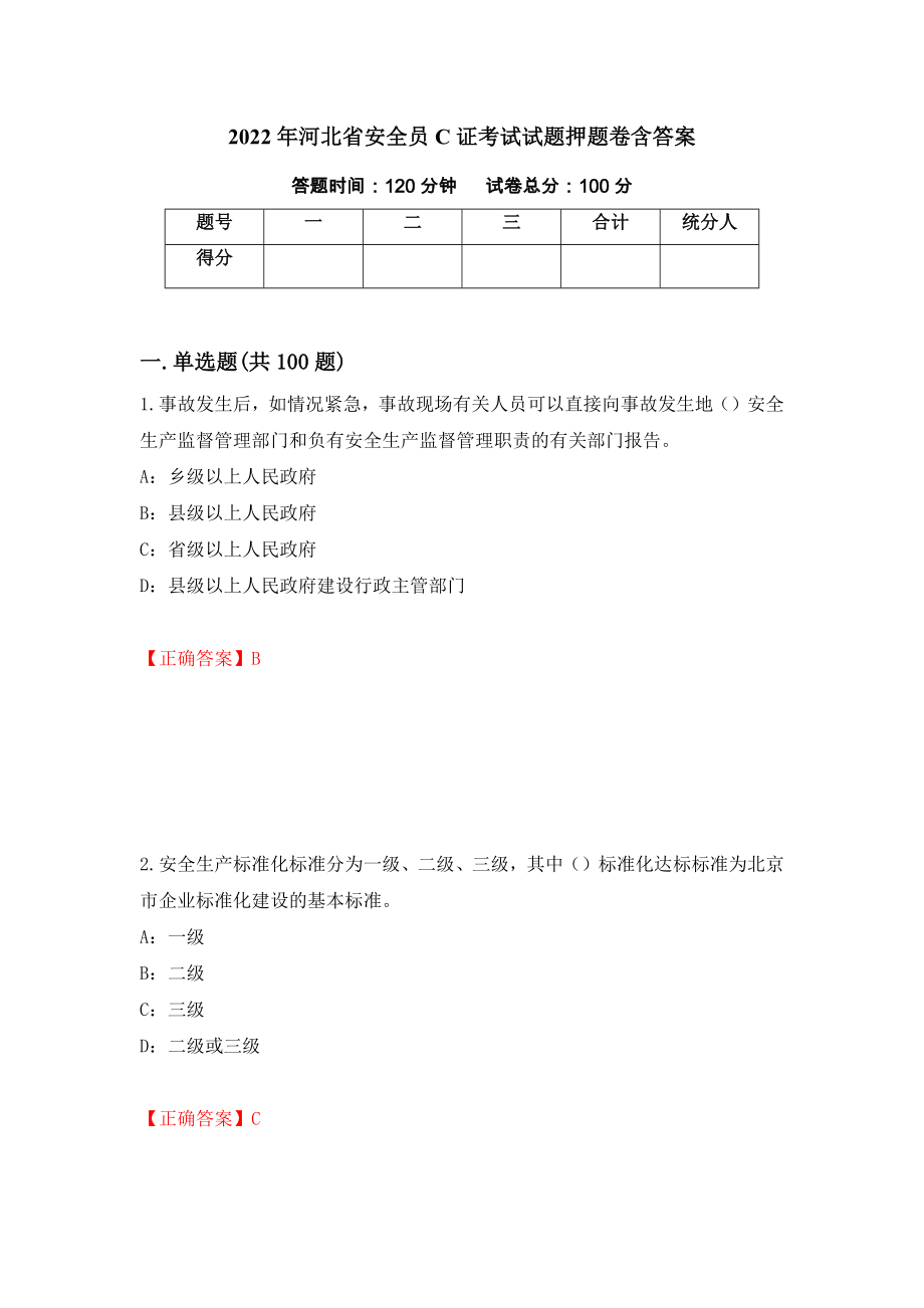 2022年河北省安全员C证考试试题押题卷含答案（第99版）_第1页