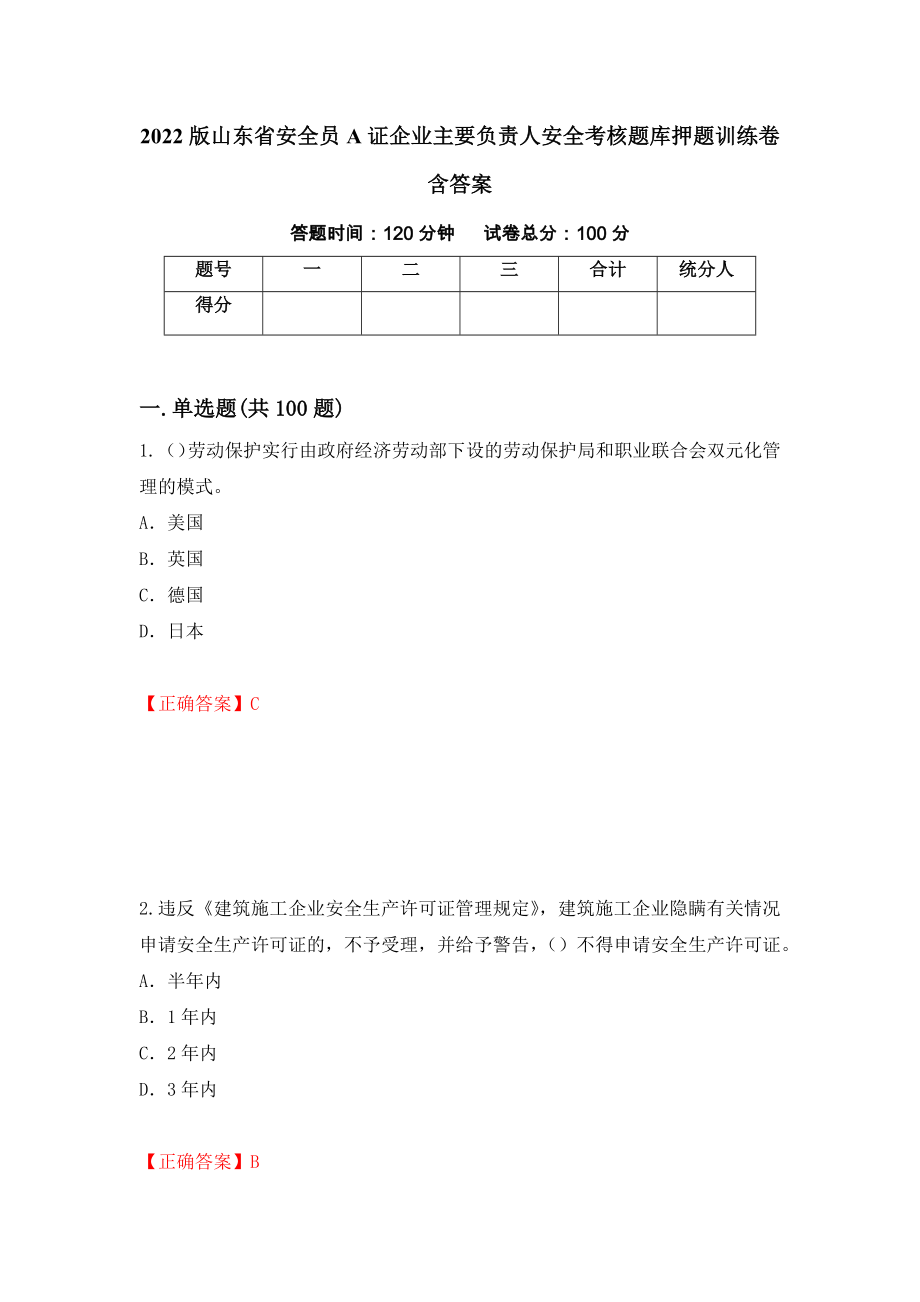 2022版山东省安全员A证企业主要负责人安全考核题库押题训练卷含答案（第53套）_第1页