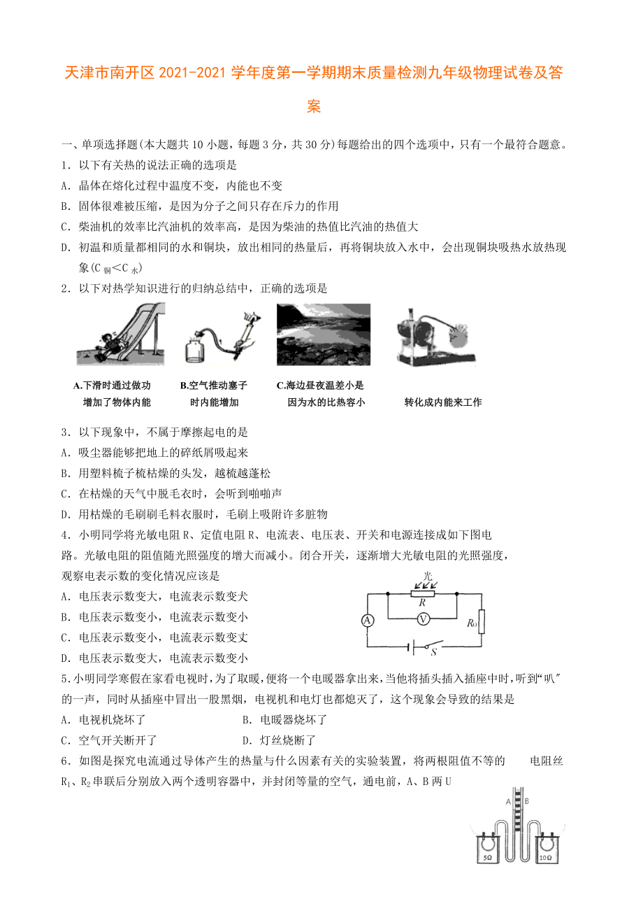 天津市南开区第一学期期末质量检测九年级物理试卷及答案_第1页