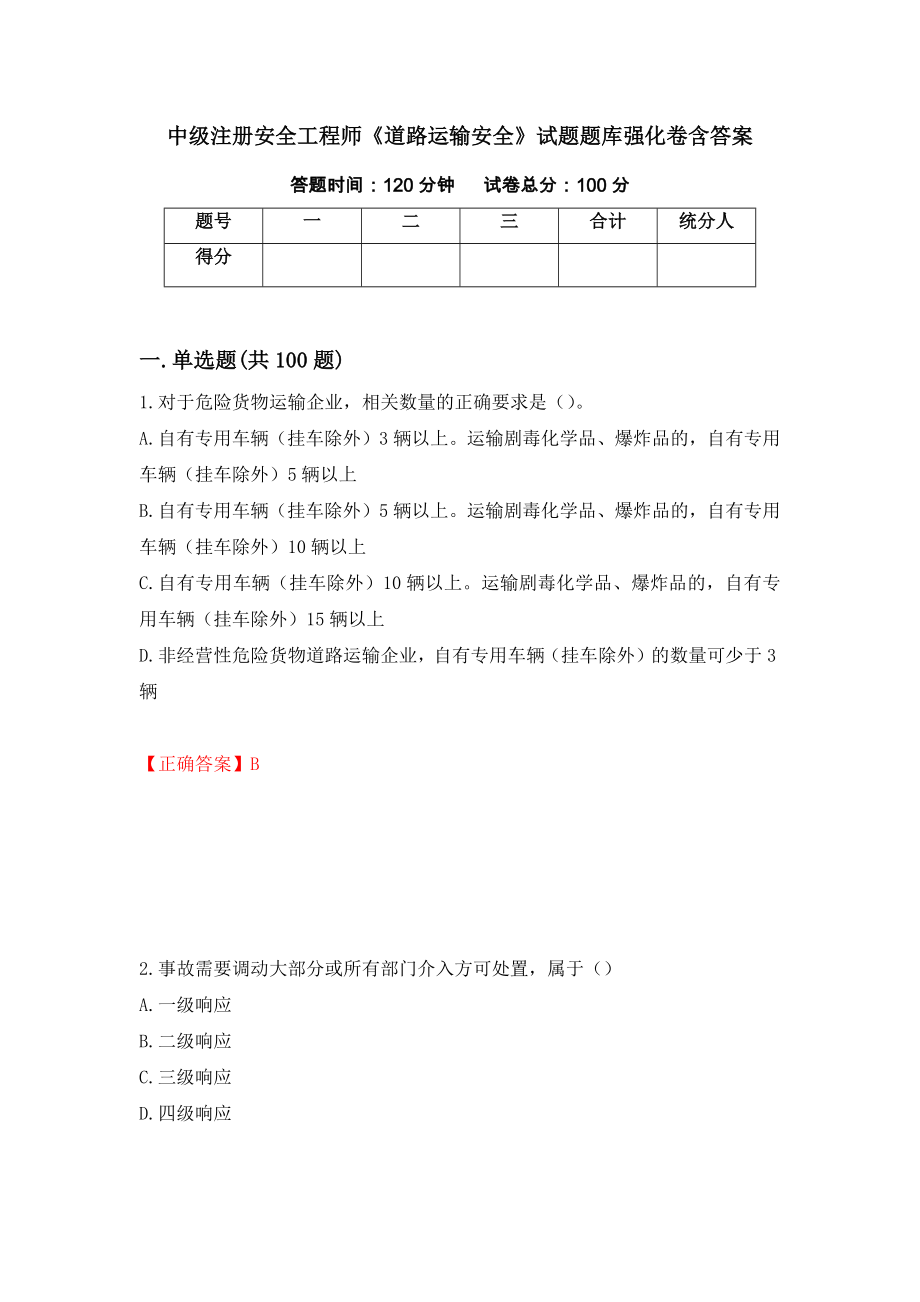 中級注冊安全工程師《道路運輸安全》試題題庫強化卷含答案[69]_第1頁