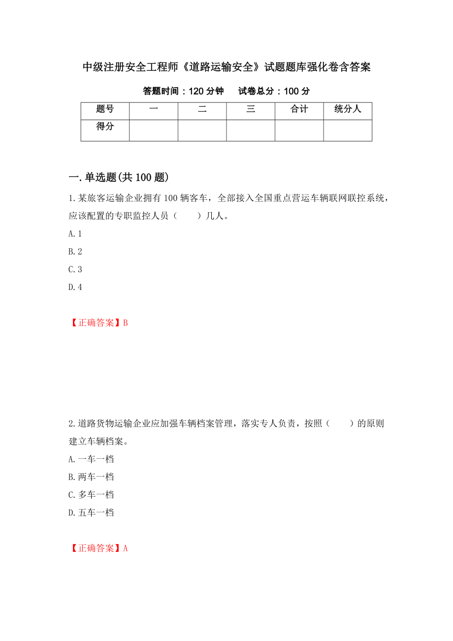 中級注冊安全工程師《道路運(yùn)輸安全》試題題庫強(qiáng)化卷含答案[18]_第1頁