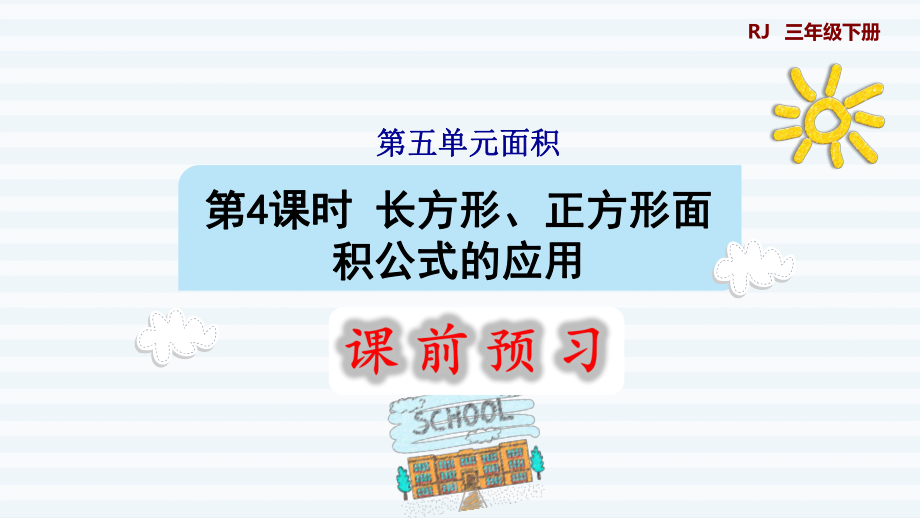 三年級(jí)下冊(cè)數(shù)學(xué)課件-5 面積 第4課時(shí) 長(zhǎng)方形、正方形面積公式的應(yīng)用1 人教版(共9張PPT)_第1頁(yè)