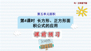 三年級下冊數(shù)學課件-5 面積 第4課時 長方形、正方形面積公式的應用1 人教版(共9張PPT)