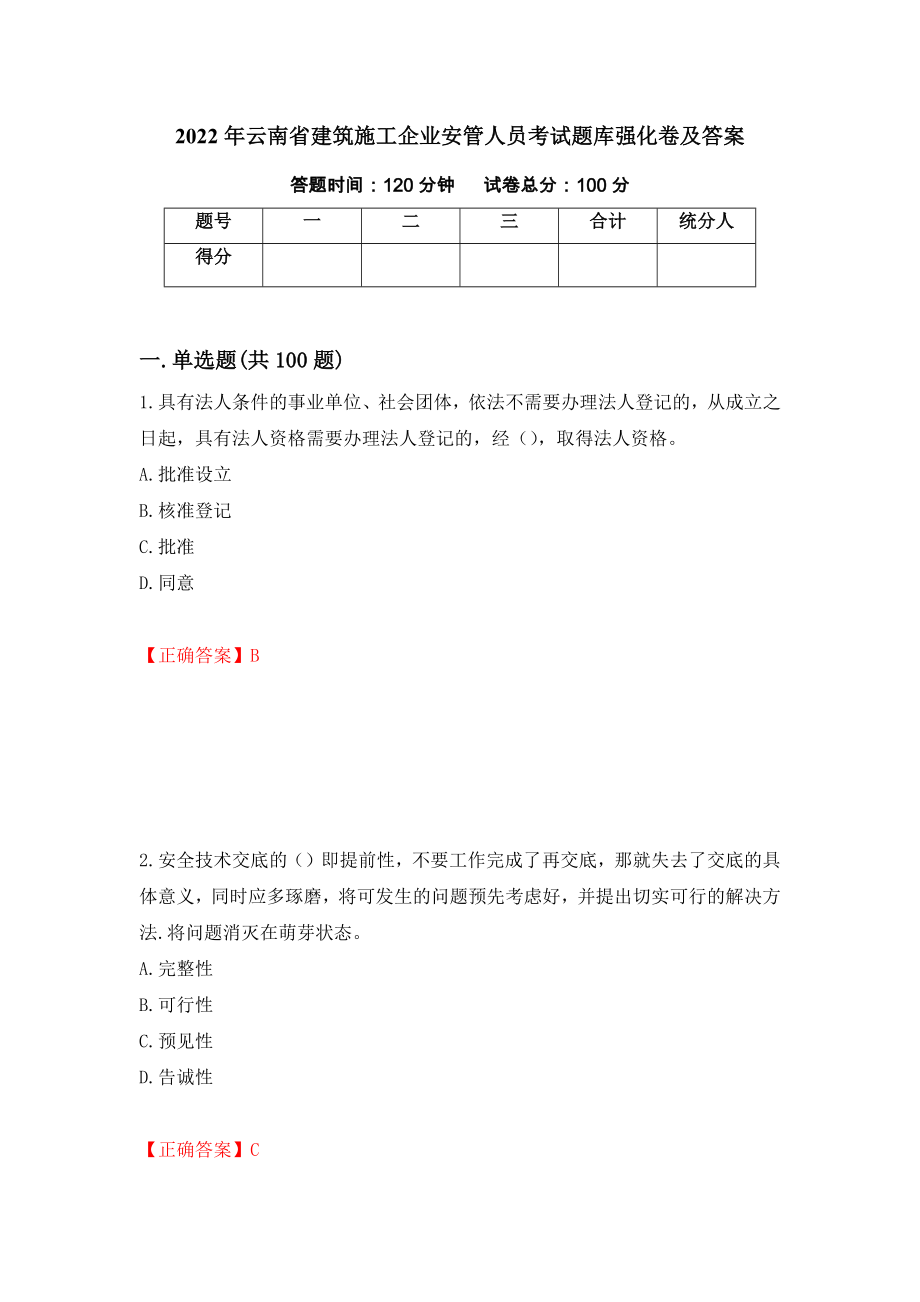 2022年云南省建筑施工企业安管人员考试题库强化卷及答案（第73卷）_第1页