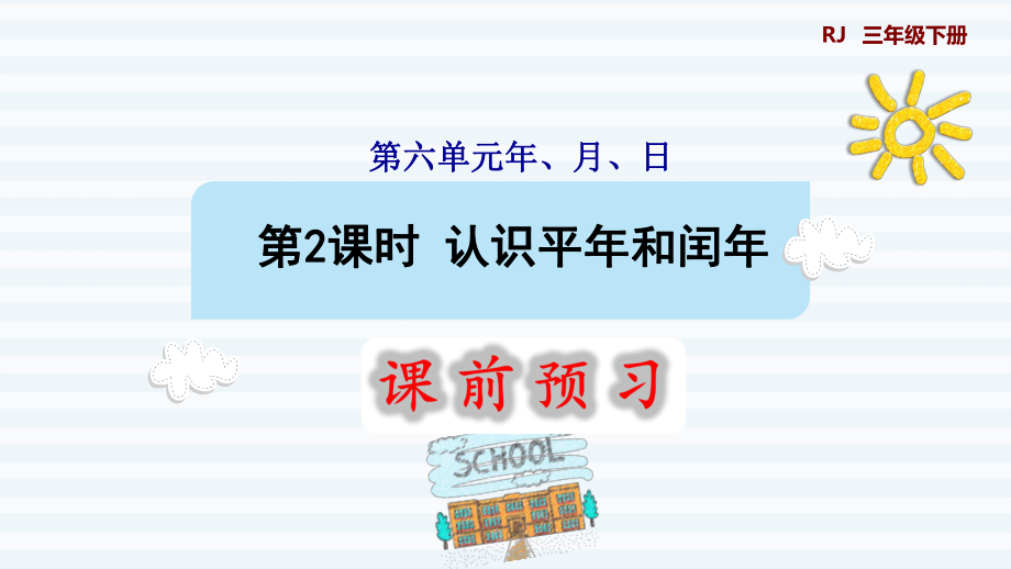 三年級(jí)下冊(cè)數(shù)學(xué)課件-6 年、月、日 第2課時(shí) 認(rèn)識(shí)平年和閏年 人教版(共11張PPT)_第1頁