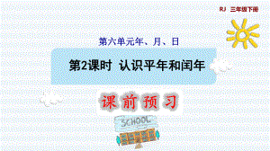 三年級(jí)下冊(cè)數(shù)學(xué)課件-6 年、月、日 第2課時(shí) 認(rèn)識(shí)平年和閏年 人教版(共11張PPT)