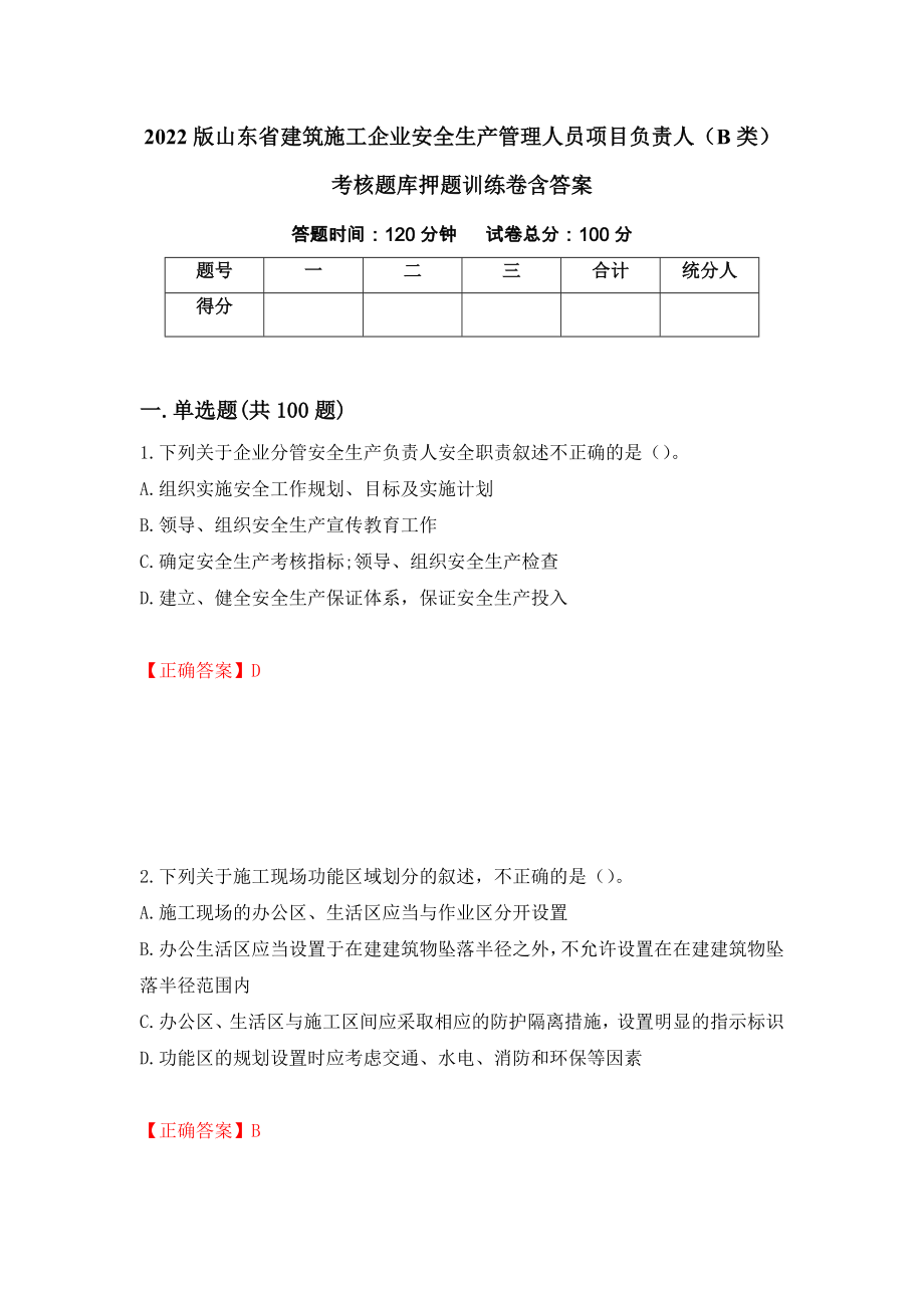 2022版山东省建筑施工企业安全生产管理人员项目负责人（B类）考核题库押题训练卷含答案[86]_第1页