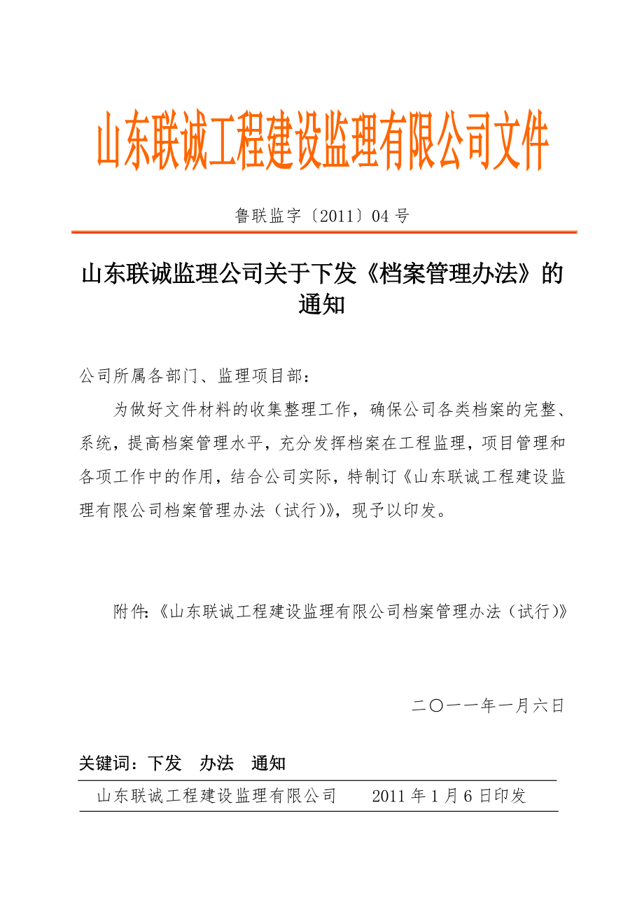 山東聯(lián)誠(chéng)監(jiān)理公司關(guān)于下發(fā)《檔案管理辦法》的通知_第1頁