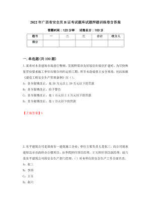 2022年广西省安全员B证考试题库试题押题训练卷含答案93