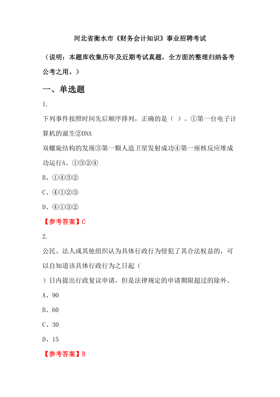 河北省衡水市《財務會計知識》事業(yè)招聘考試_第1頁