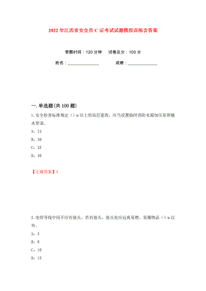 2022年江西省安全员C证考试试题模拟训练含答案【33】