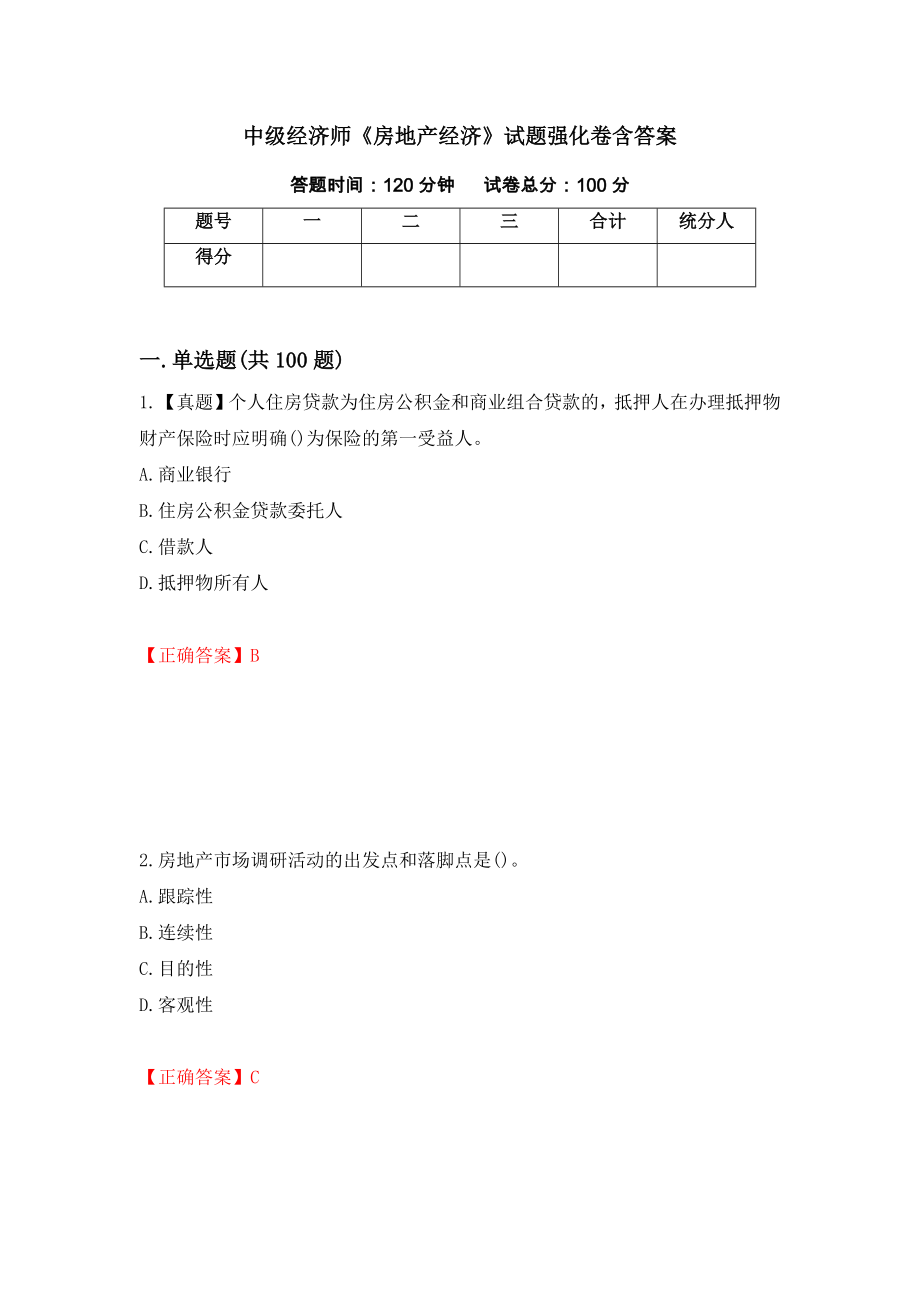 中级经济师《房地产经济》试题强化卷含答案[2]_第1页