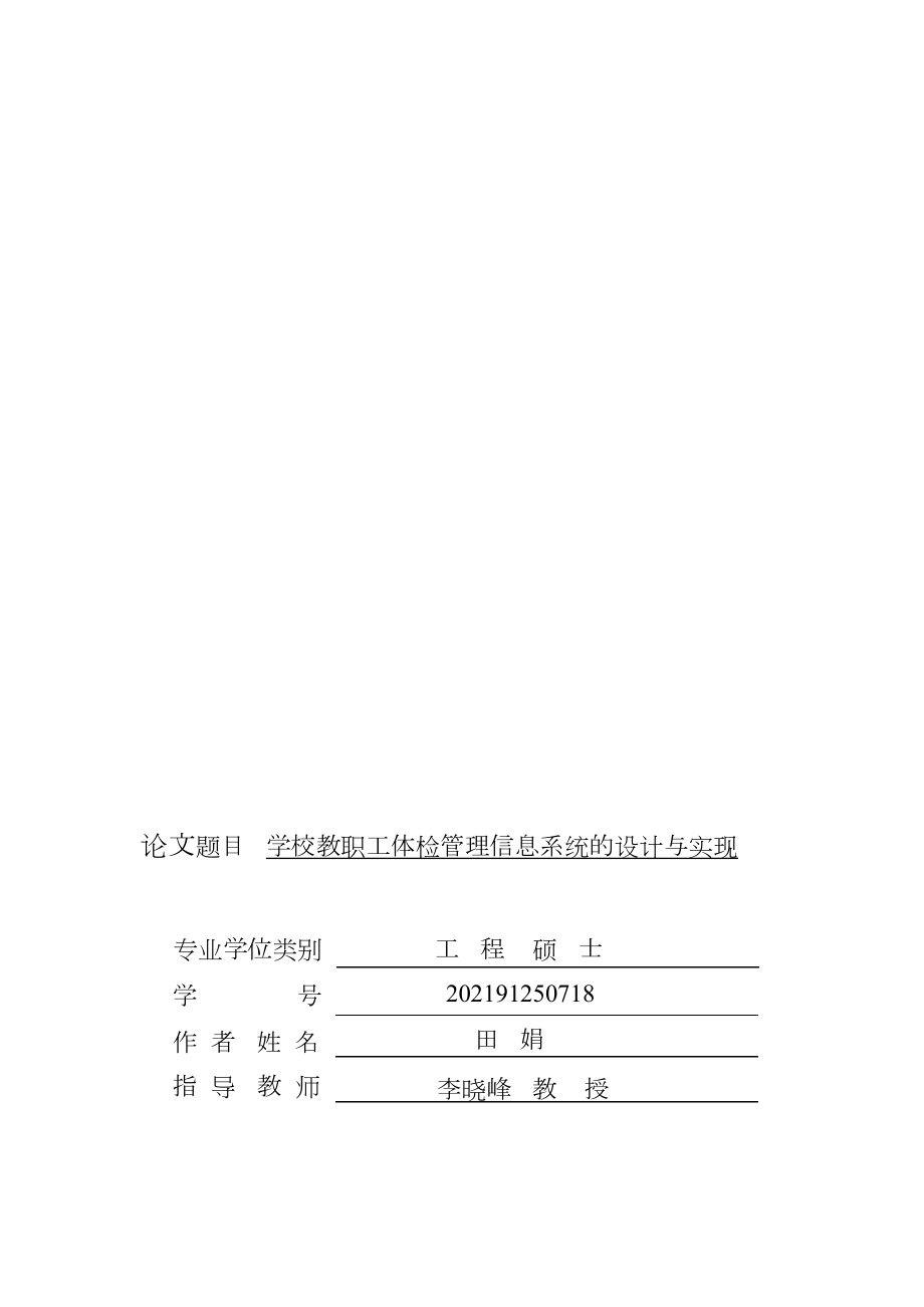 学校教职工体检管理信息系统的设计与实现_第1页