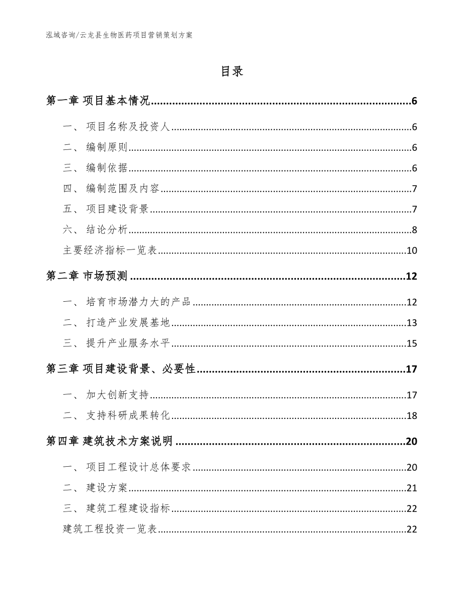 云龙县生物医药项目营销策划方案模板范文_第1页